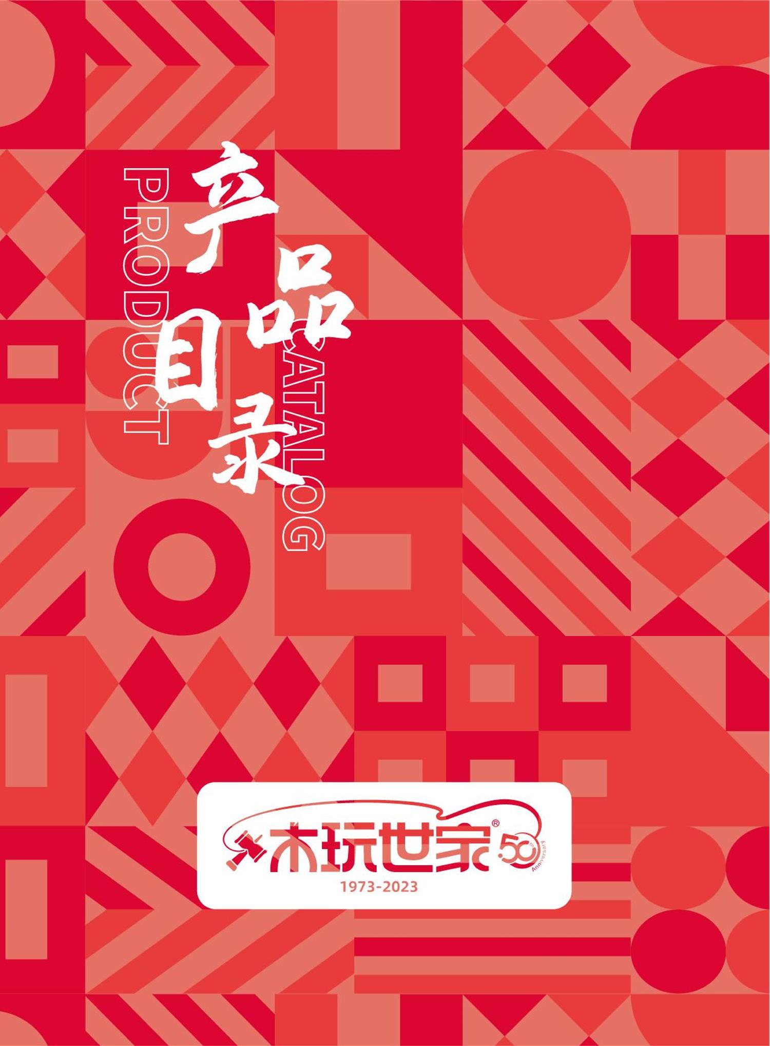 浙江和信玩具集团【木玩世家】电子画册