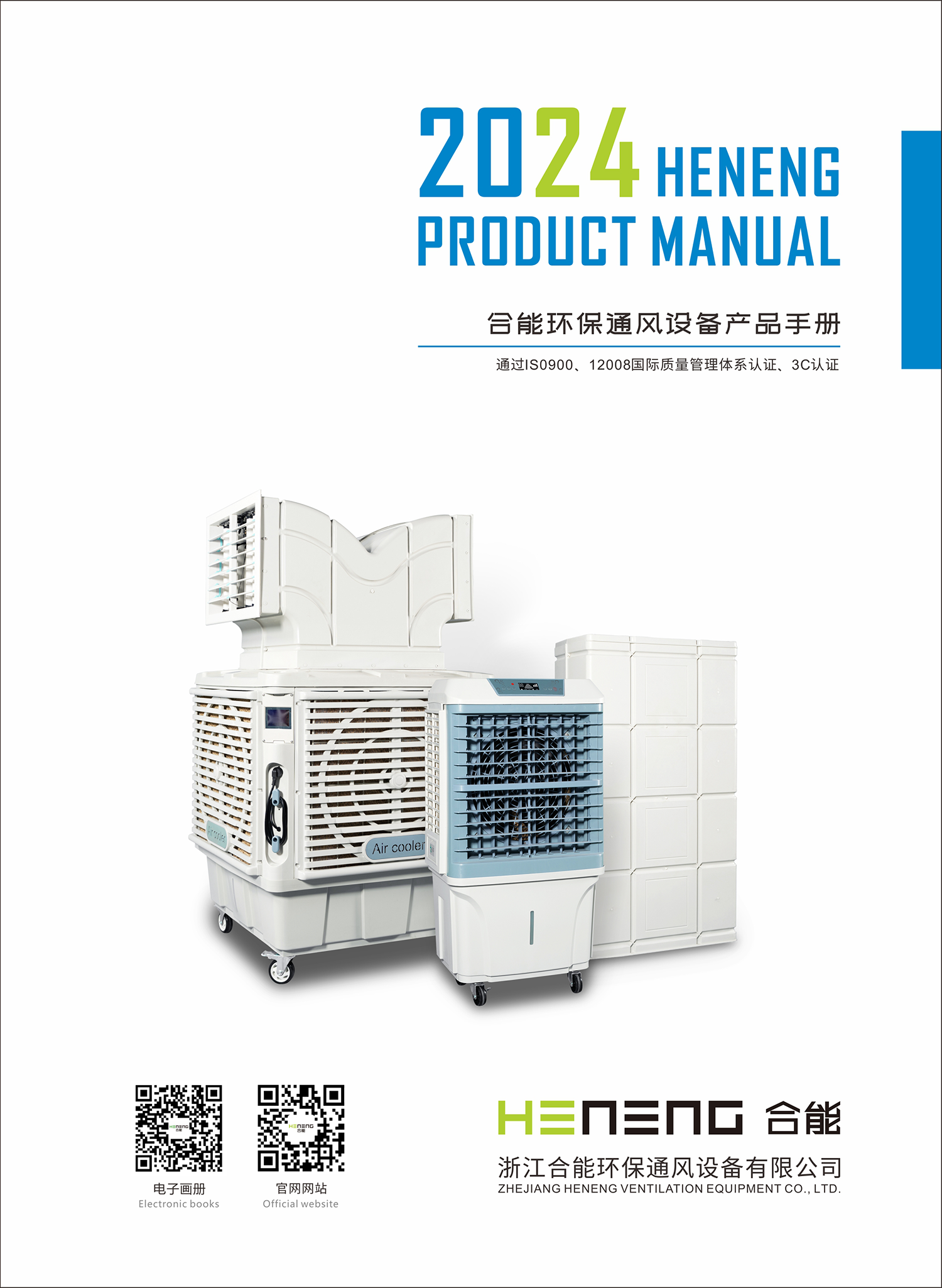 浙江合能环保通风设备有限公司 电子画册