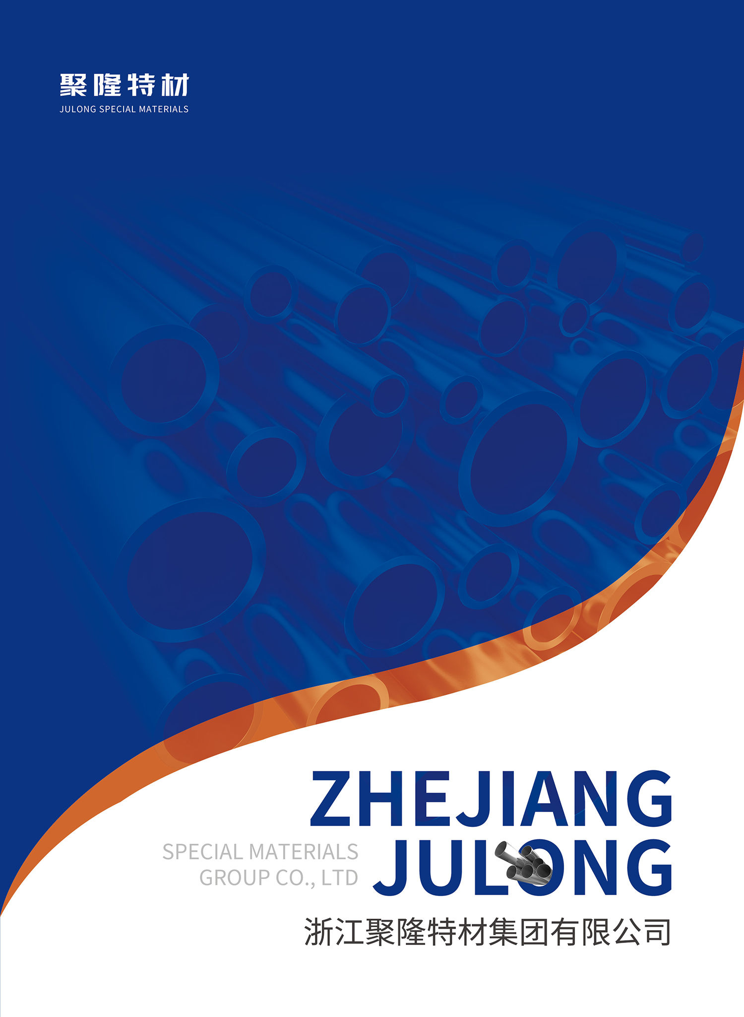 浙江聚隆特材集团有限公司