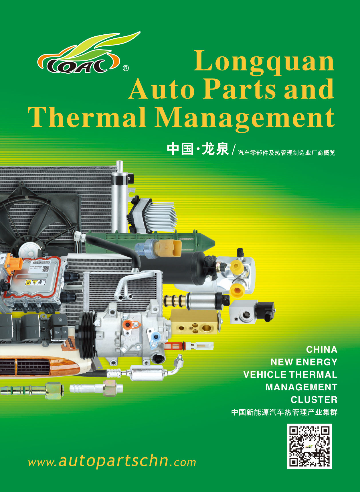 龙泉市汽车零部件及热管理行业协会 电子画册