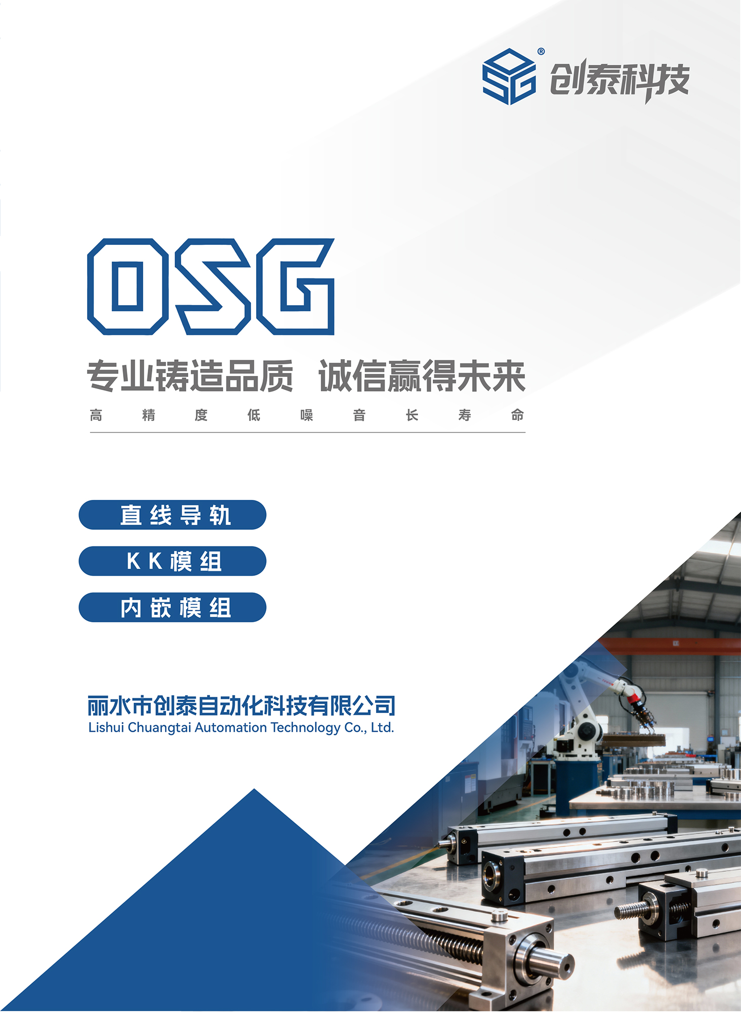 丽水市创泰自动化科技有限公司 产品宣传册